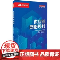 供应链网络规划 北京京东乾石科技有限公司,文容,黄珏群 编 大学教材大中专 正版图书籍 清华大学出版社