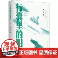 行囊里的旧乡 愚父 著 中国近代随笔文学 正版图书籍 浙江工商大学出版社