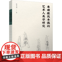 泰顺提线木偶的艺术人类学研究 张冬萍 著 舞蹈(新)艺术 正版图书籍 宁波出版社