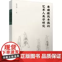 泰顺提线木偶的艺术人类学研究 张冬萍 著 舞蹈(新)艺术 正版图书籍 宁波出版社