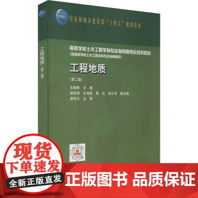 工程地质(第2版) 王桂林,杨海清 等 编 大学教材大中专 正版图书籍 中国建筑工业出版社