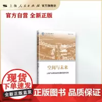 空间与未来--上海产业用地高效配置的创新实践(上海智库报告)