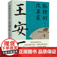 孤独的改革家 王安石 毕宝魁 著 历史人物文学 正版图书籍 华中科技大学出版社