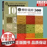 2册典藏版 名家经典编织花样1000+棒针花样500 新款花样编织大全棒针编织基础入门图解围巾毛衣毛线手工编织书籍初学者