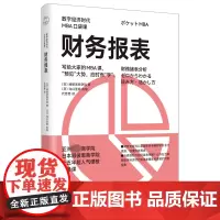 财务报表 日本顾彼思商学院 著 代芳芳 译 会计经管、励志 正版图书籍 天津人民出版社
