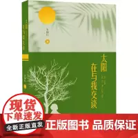 太阳在与我交谈 朱桐佳 著 中国近代随笔文学 正版图书籍 广东人民出版社