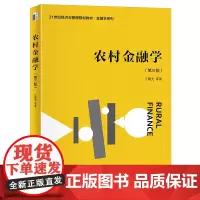 农村金融学 第三版 王曙光 北京大学店正版