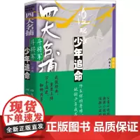 四大名捕斗将军 少年追命 2 温瑞安 著 玄幻/武侠小说文学 正版图书籍 作家出版社