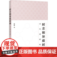 时差和异质时间 当代诗歌观察 冯娜 著 中国古代随笔文学 正版图书籍 花城出版社