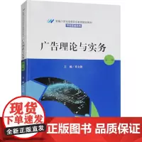 广告理论与实务 第2版 章文艳 编 大学教材大中专 正版图书籍 中国人民大学出版社