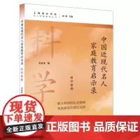 正版 中国近现代名人家庭教育启示录.科学家卷(名人家庭教育丛书) 9787547619506 洪彦龙 著 上海远东出版社
