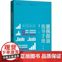 居民自治指导手册(第二版)