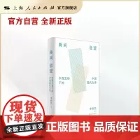 两间驻望:中西互动下的中国现代文学