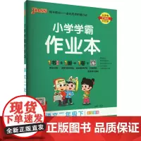 小学学霸作业本 语文2年级下 牛胜玉 编 小学教辅文教 正版图书籍 辽宁教育出版社