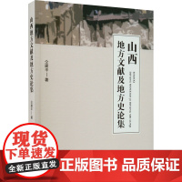 山西地方文献及地方史论集 仝建平 著 地方史志/民族史志社科 正版图书籍 宁夏人民出版社