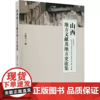 山西地方文献及地方史论集 仝建平 著 地方史志/民族史志社科 正版图书籍 宁夏人民出版社