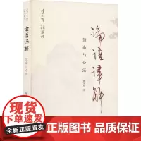 论语译解 慧命与心法 林安梧 著 中国哲学社科 正版图书籍 上海古籍出版社
