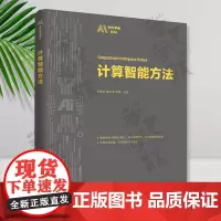 计算智能方法 宋睿卓、魏庆来、李擎 清华大学出版社 计算智能