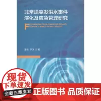非常规突发洪水事件演化及应急管理研究