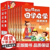 写给孩子的国学启蒙经典故事全套6册彩图全注音绘本青少年儿童小学生一二三四年级课外阅读书目三字经弟子规千家文百家姓幼学琼林