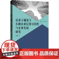 需求方视角下小微企业信贷可得性与企业发展研究 徐娜娜 著 金融经管、励志 正版图书籍 格致出版社