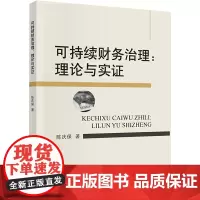 可持续财务治理:理论与实证 陈庆保 著 会计经管、励志 正版图书籍 中国财政经济出版社