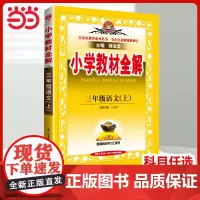 2024年新版 薛金星小学 教材全解三年级上册语文人教版 小学生三年级上学期教材讲解完全解读与拓展学霸课堂笔记课前预习3