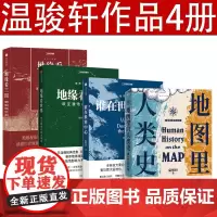 地图里的人类史 地缘看三国 地缘看世界 温骏轩著 人类用了300万年 活出一个残酷的教训 人类简史 人类演化史 世界通史