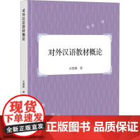 对外汉语教材概论 石慧敏 著 语言文字文教 正版图书籍 学林出版社