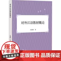 对外汉语教材概论 石慧敏 著 语言文字文教 正版图书籍 学林出版社