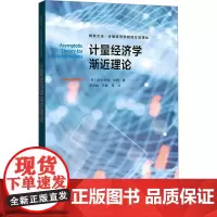 计量经济学渐近理论 (美)哈尔伯特·怀特 著 洪永淼 等 译 经济理论经管、励志 正版图书籍 格致出版社