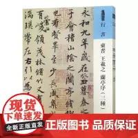 人美书谱 行书 东晋 王羲之 兰亭序(三种)人民美术出版社