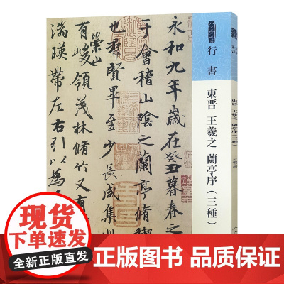 人美书谱 行书 东晋 王羲之 兰亭序(三种)人民美术出版社