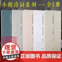 [任选]小楷诗词系列套装五册 琴瑟和鸣篇/月夕花晨篇/禅静悠远篇/羁旅乡愁篇/知己如君篇 经折装楷书书法描红古诗词临