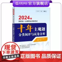 2024法考十年主观题分类阅评与试卷分析 国家统一法律职业资格考试 法律考试中心组编 张博主编 法律出版社