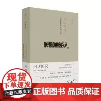正版 闲话闲说:中国世俗与中国小说 增订版 阿城作品 9787542664730 北贝 上海三联书店 阿城 著,理想国