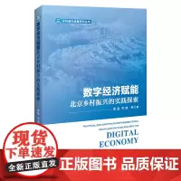 数字经济赋能北京乡村振兴的实践探索