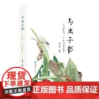 与虫子书:一个作家与一只虫子的合著国现代文学作品选小学生文学读本初中文学常识经典文学