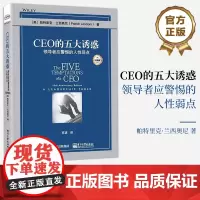 店 CEO的五大诱惑:领导者应警惕的人性弱点(经典版)专业模式分析中找到失误的深层原因和应对策略书 电子工业出版社