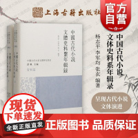 中国古代小说文体史料系年辑录全二册 杨志平李军均张玄上海古籍出版社历代小说序跋题辞评点文本笔记方志曲话史论书志史料研究