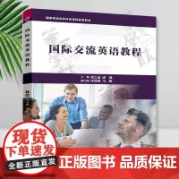 国际交流英语教程 周之南、成城、任铭静、马骏 清华大学出版社 国际交流英语