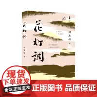 花灯调(平装) 天鹅女书记的播火记 丑小鸭乡村的变形记 刘庆邦“用一生做准备”所创作的现实主义长篇力作