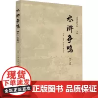 水浒争鸣 第19辑 石麟,张鹏飞,浦玉生 编 文学理论/文学评论与研究文学 正版图书籍 华中科技大学出版社