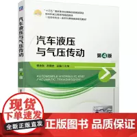 汽车液压与气压传动 第4版 安永东 齐晓杰 王强