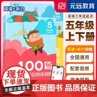 元远教育 全2册 2023新版 小学英语阅读+听力训练100篇(三年级起点)小学五年级 配视频课 配音频 英语阅读听力专