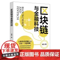 区块链与金融科技 全新解读区块链技术和数字金融 为落地元宇宙续航