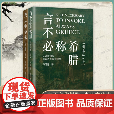 正版 言不必称希腊+光从中华来 以图证史上下全2册 河清 黄河清著历史爱好者 西方伪史西方历史古西腊中国大百科出版社