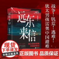 远东来信 犹太男孩雷奥中国避难记 战争!饥荒!逃难! 同为鱼肉,刀俎间不忘生死护佑 混乱与阴影肆虐,人性依然闪光