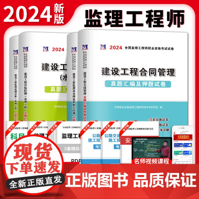 2024监理工程师职业资格考试水利工程试卷(4册套装):合同管理+基本理论和相关法规+水利工程案例分析+水利工程目标控制