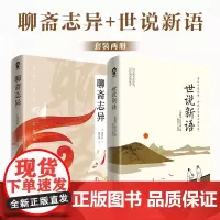 聊斋志异+世说新语(套装2册)